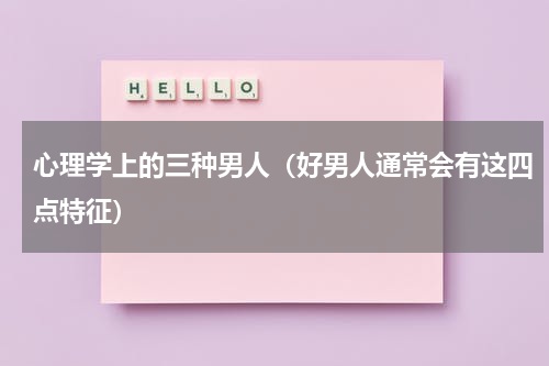 心理学上的三种男人（好男人通常会有这四点特征）
