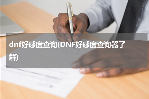 dnf好感度查询(DNF好感度查询器了解)