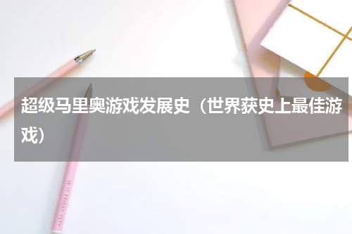 超级马里奥游戏发展史（世界获史上最佳游戏）