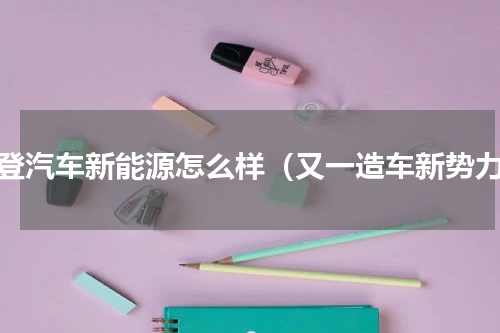 摩登汽车新能源怎么样（又一造车新势力）