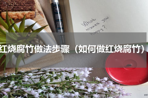 红烧腐竹做法步骤（如何做红烧腐竹）