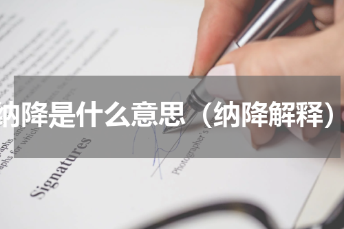 纳降是什么意思（纳降解释）