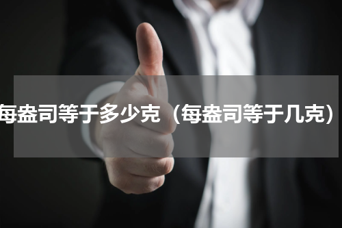 每盎司等于多少克（每盎司等于几克）