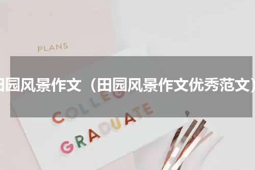 田园风景作文（田园风景作文优秀范文）