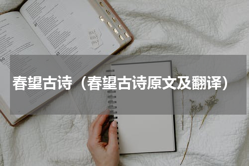 春望古诗（春望古诗原文及翻译）