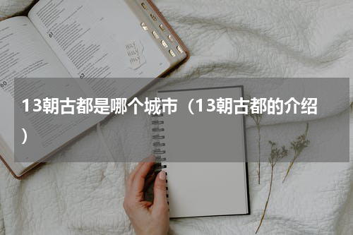 13朝古都是哪个城市（13朝古都的介绍）