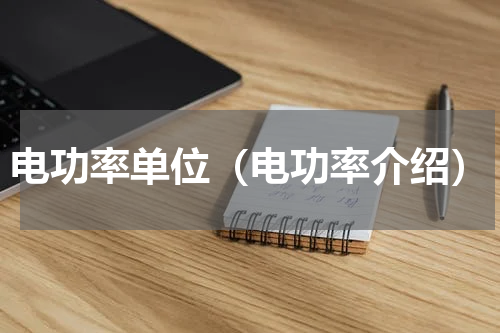 电功率单位（电功率介绍）