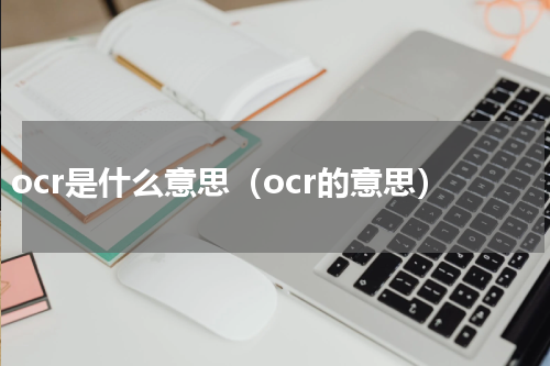 ocr是什么意思（ocr的意思）