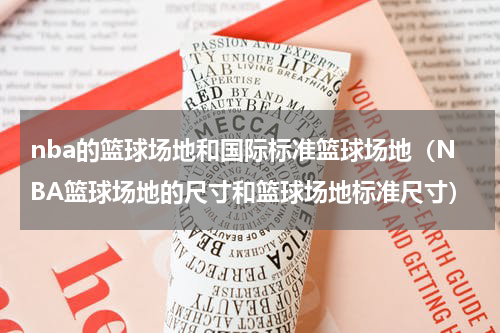 nba的篮球场地和国际标准篮球场地（NBA篮球场地的尺寸和篮球场地标准尺寸）