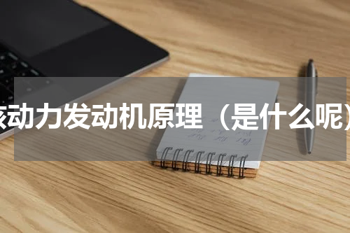 核动力发动机原理（是什么呢）
