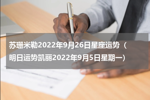 苏珊米勒2022年9月26日星座运势（明日运势凯丽2022年9月5日星期一）