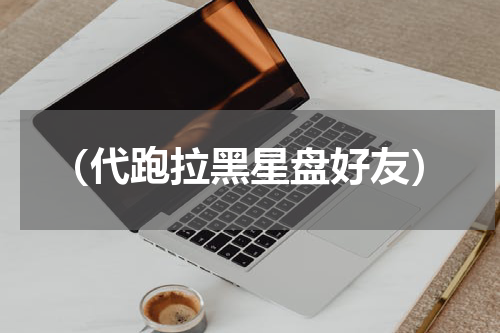（代跑拉黑星盘好友）