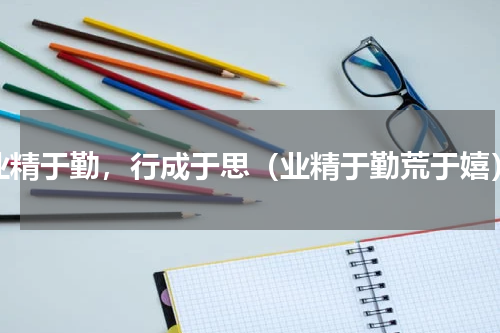 业精于勤，行成于思（业精于勤荒于嬉）