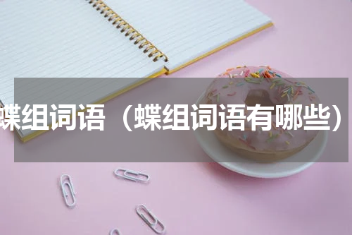 蝶组词语（蝶组词语有哪些）