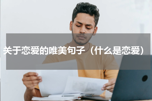 关于恋爱的唯美句子（什么是恋爱）