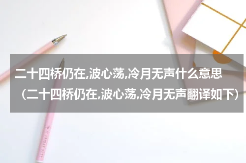 二十四桥仍在,波心荡,冷月无声什么意思（二十四桥仍在,波心荡,冷月无声翻译如下）
