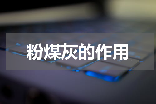 粉煤灰的作用