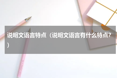 说明文语言特点（说明文语言有什么特点？）