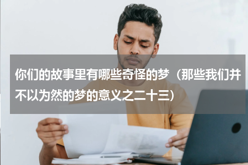 你们的故事里有哪些奇怪的梦（那些我们并不以为然的梦的意义之二十三）