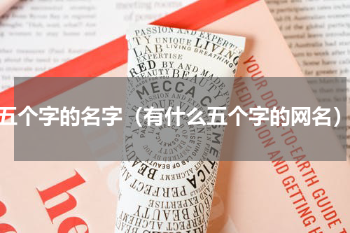五个字的名字（有什么五个字的网名）