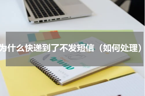 为什么快递到了不发短信（如何处理）