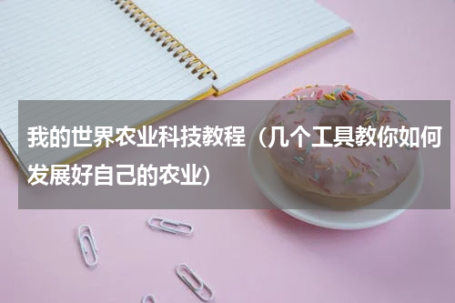我的世界农业科技教程（几个工具教你如何发展好自己的农业）