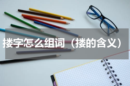 搂字怎么组词（搂的含义）