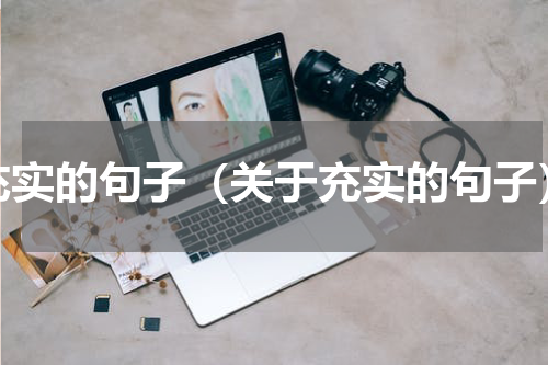 充实的句子（关于充实的句子）
