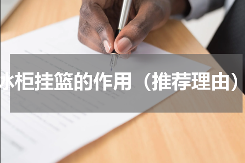 冰柜挂篮的作用（推荐理由）