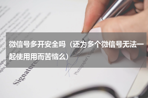 微信号多开安全吗（还为多个微信号无法一起使用用而苦恼么）