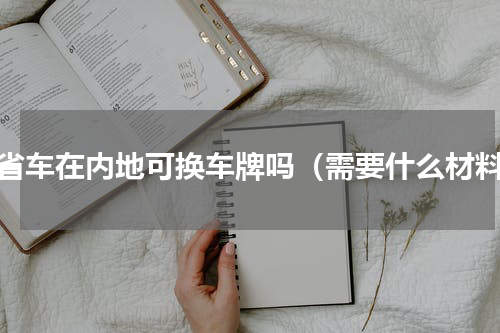 外省车在内地可换车牌吗（需要什么材料）
