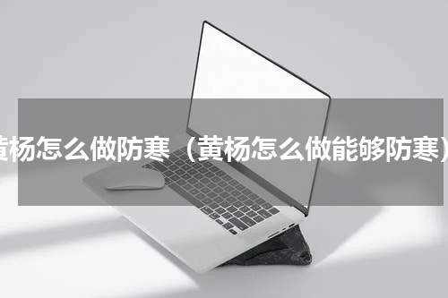 黄杨怎么做防寒（黄杨怎么做能够防寒）