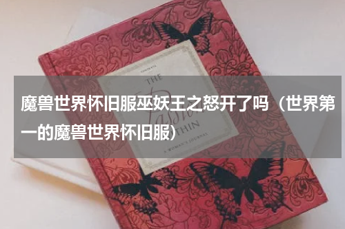 魔兽世界怀旧服巫妖王之怒开了吗（世界第一的魔兽世界怀旧服）