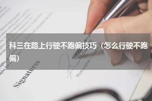 科三在路上行驶不跑偏技巧（怎么行驶不跑偏）