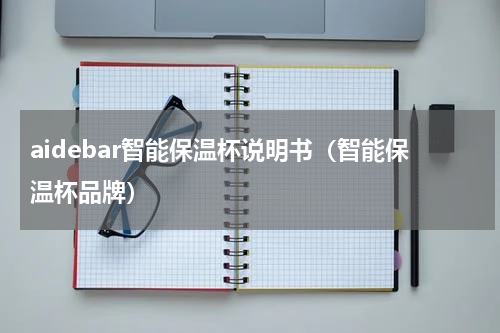 aidebar智能保温杯说明书（智能保温杯品牌）