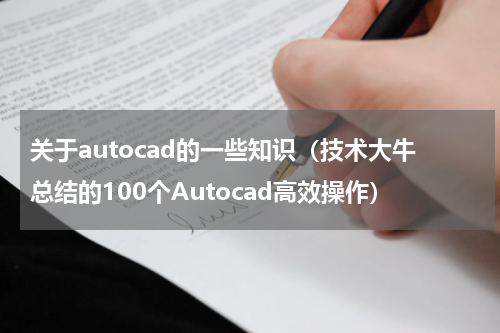 关于autocad的一些知识（技术大牛总结的100个Autocad高效操作）