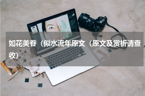 如花美眷（似水流年原文（原文及赏析请查收）