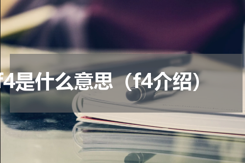 f4是什么意思（f4介绍）
