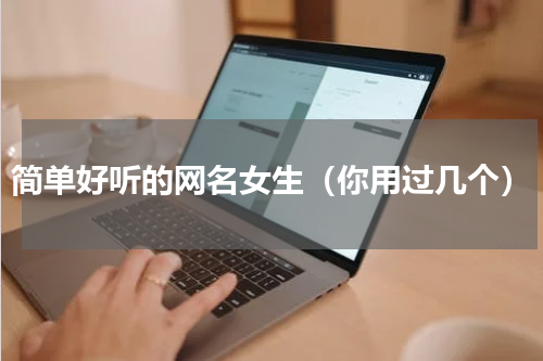 简单好听的网名女生（你用过几个）