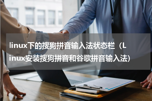 linux下的搜狗拼音输入法状态栏（Linux安装搜狗拼音和谷歌拼音输入法）