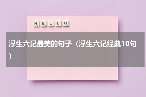 浮生六记最美的句子（浮生六记经典10句）
