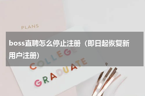 boss直聘怎么停止注册（即日起恢复新用户注册）