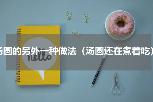 汤圆的另外一种做法（汤圆还在煮着吃）
