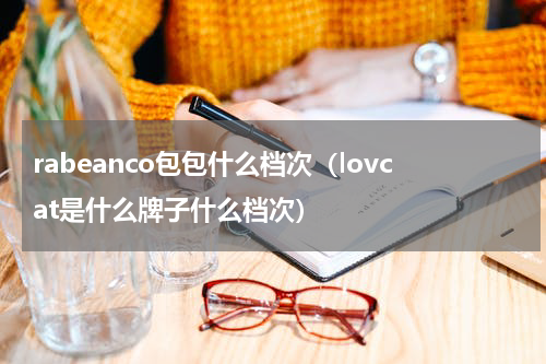 rabeanco包包什么档次（lovcat是什么牌子什么档次）