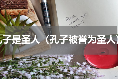 孔子是圣人（孔子被誉为圣人）
