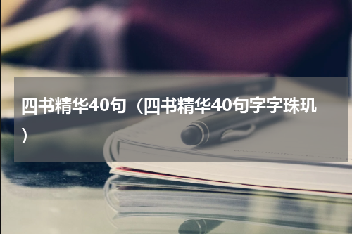 四书精华40句（四书精华40句字字珠玑）