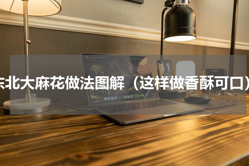 东北大麻花做法图解（这样做香酥可口）