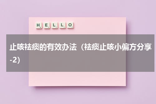 止咳祛痰的有效办法（祛痰止咳小偏方分享-2）