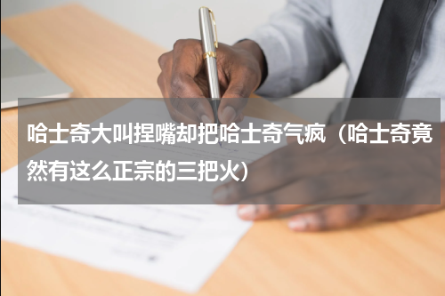 哈士奇大叫捏嘴却把哈士奇气疯（哈士奇竟然有这么正宗的三把火）