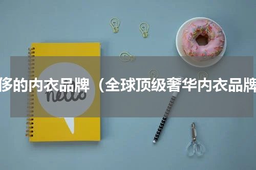 奢侈的内衣品牌（全球顶级奢华内衣品牌）
